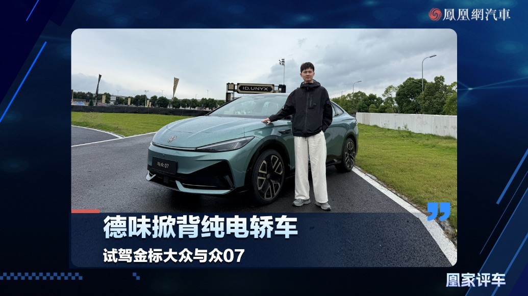 德味掀背纯电轿车，试驾金标大众与众07