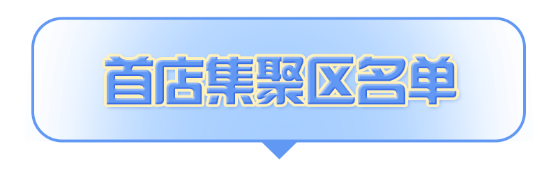 首店集聚区名单.png