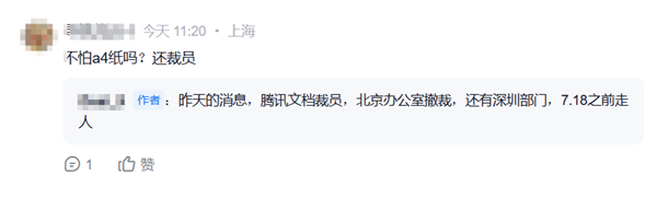 腾讯文档被曝裁员取消北京办公地  知情人士：对部分区域团队调整 将开放内部转岗机会