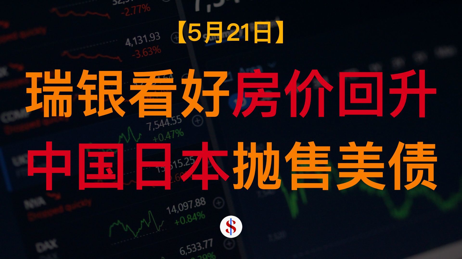 5.21: 瑞银称房价将回升、美国民众激烈反对AI发展、中国日本抛售美债、A股港股美股金价收评及展望