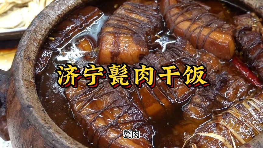 济宁特色甏肉干饭