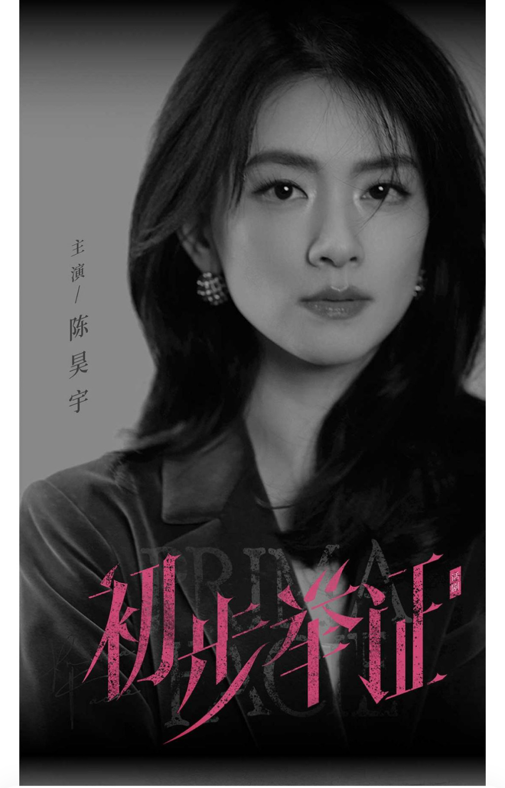 《初步举证》三位主演，从上至下分别为：辛芷蕾、范祎琳和陈昊宇。