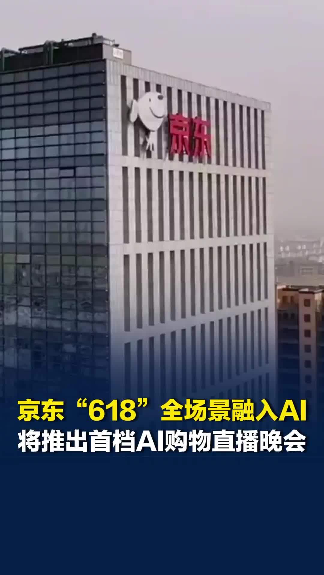 京东“618”官宣：AI首次全场景、全产业融入，将推出首档AI购物直播晚会