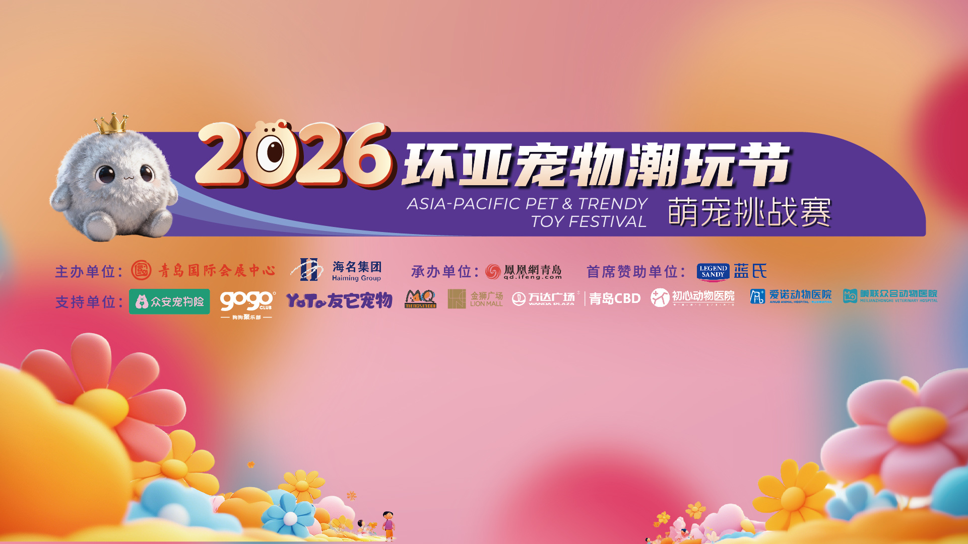 万物皆可宠，有爱就能赛！2026环亚宠物潮玩节，等你家“萌宠明星”登场