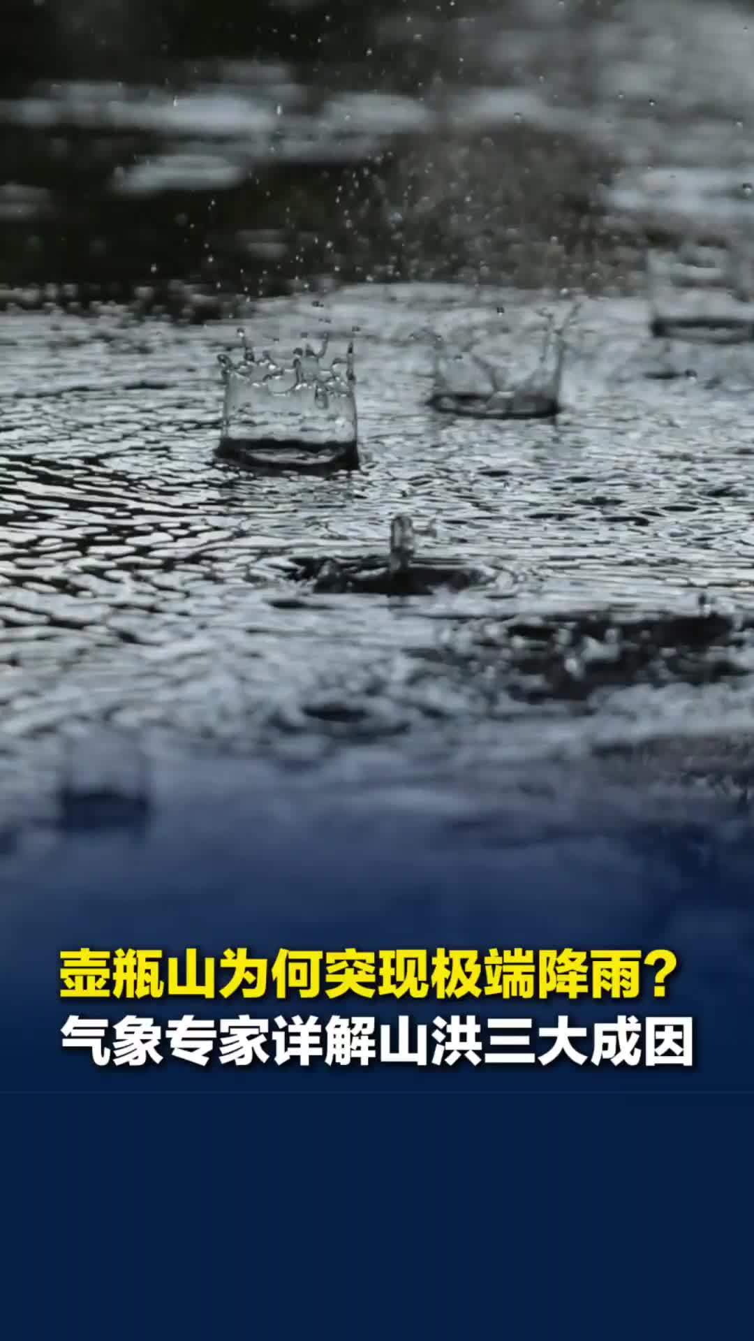 湖南壶瓶山为何突现极端降雨？气象专家详解山洪成因：破纪录强降水、地形因素协同致灾