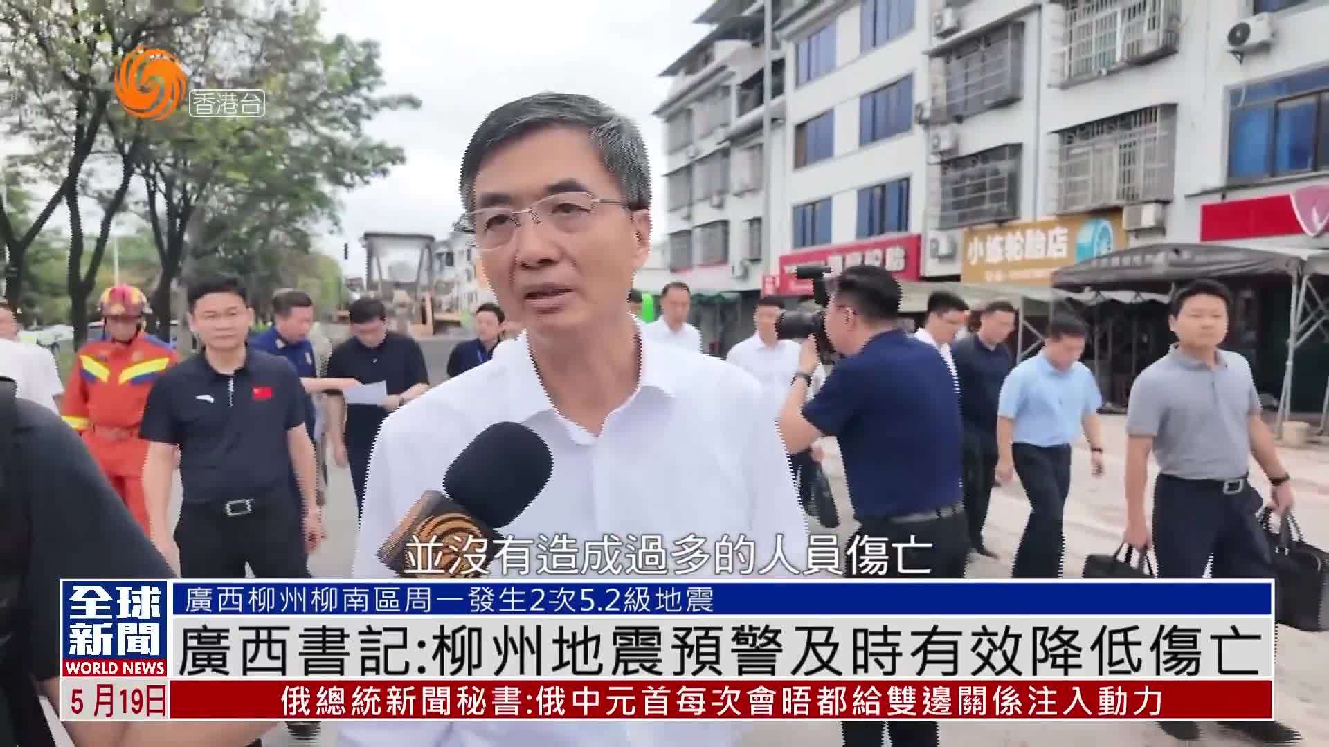 粤语报道｜广西书记：柳州地震预警及时有效降低伤亡