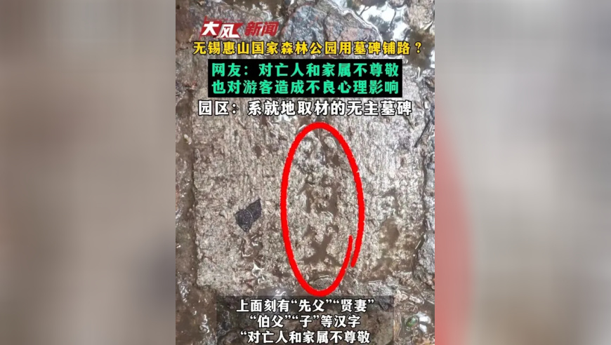 无锡惠山国家森林公园用墓碑铺路？网友：对亡人和家属不尊敬也对游客造成不良心理影响 园区：系就地取材的无主墓碑