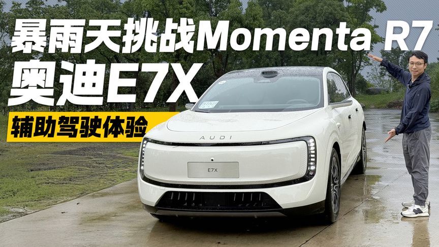 暴雨天挑战Momenta R7！体验奥迪E7X辅助驾驶