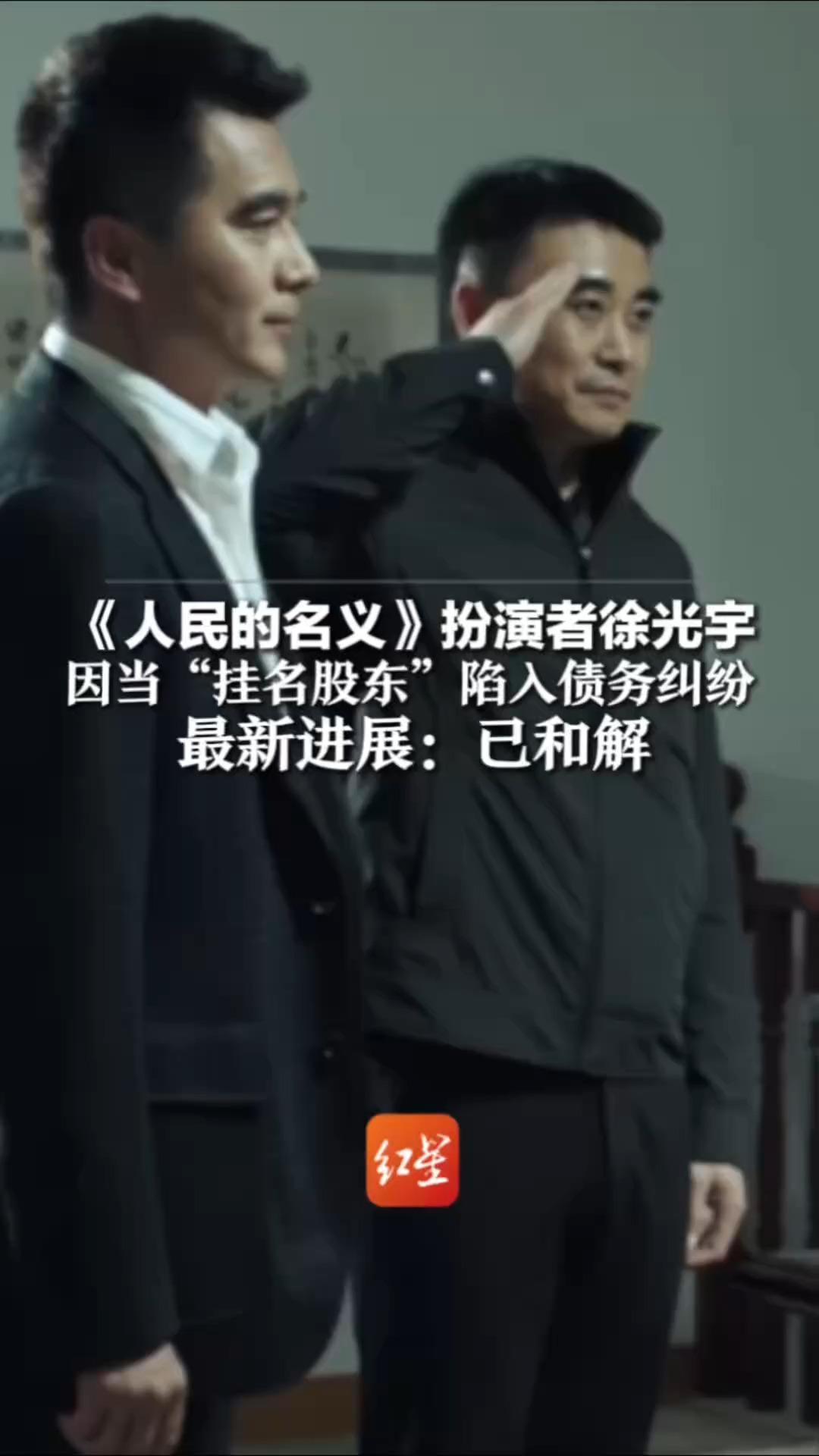 《人民的名义》扮演者徐光宇 因当“挂名股东”陷入债务纠纷最新进展：已和解 律师：警惕人情干股变终身风险