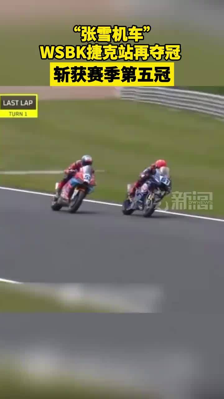 “#张雪机车”#WSBK 捷克站再夺冠  斩获赛季第五冠