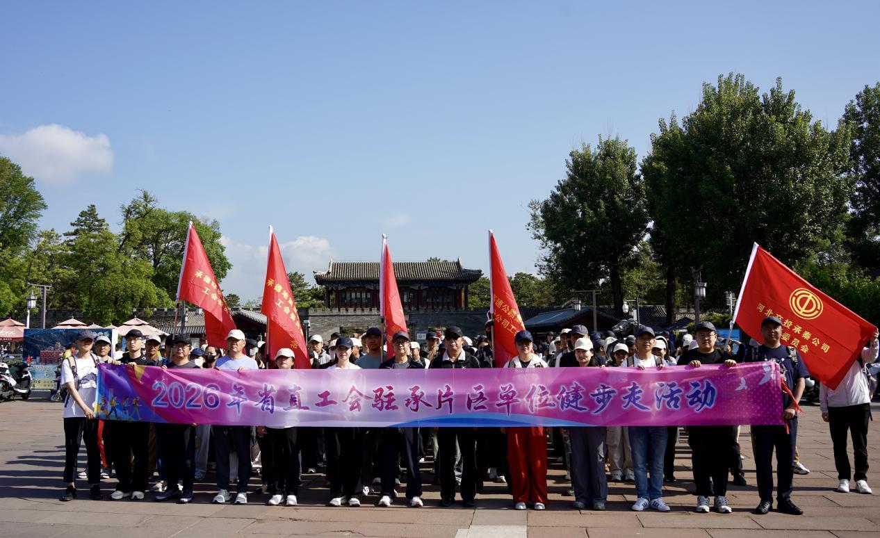 河北省直工会驻承德片区职工健步走活动圆满举办