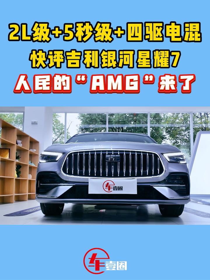 快评吉利银河星耀7：2L级+5秒级+四驱电混，值得冲？