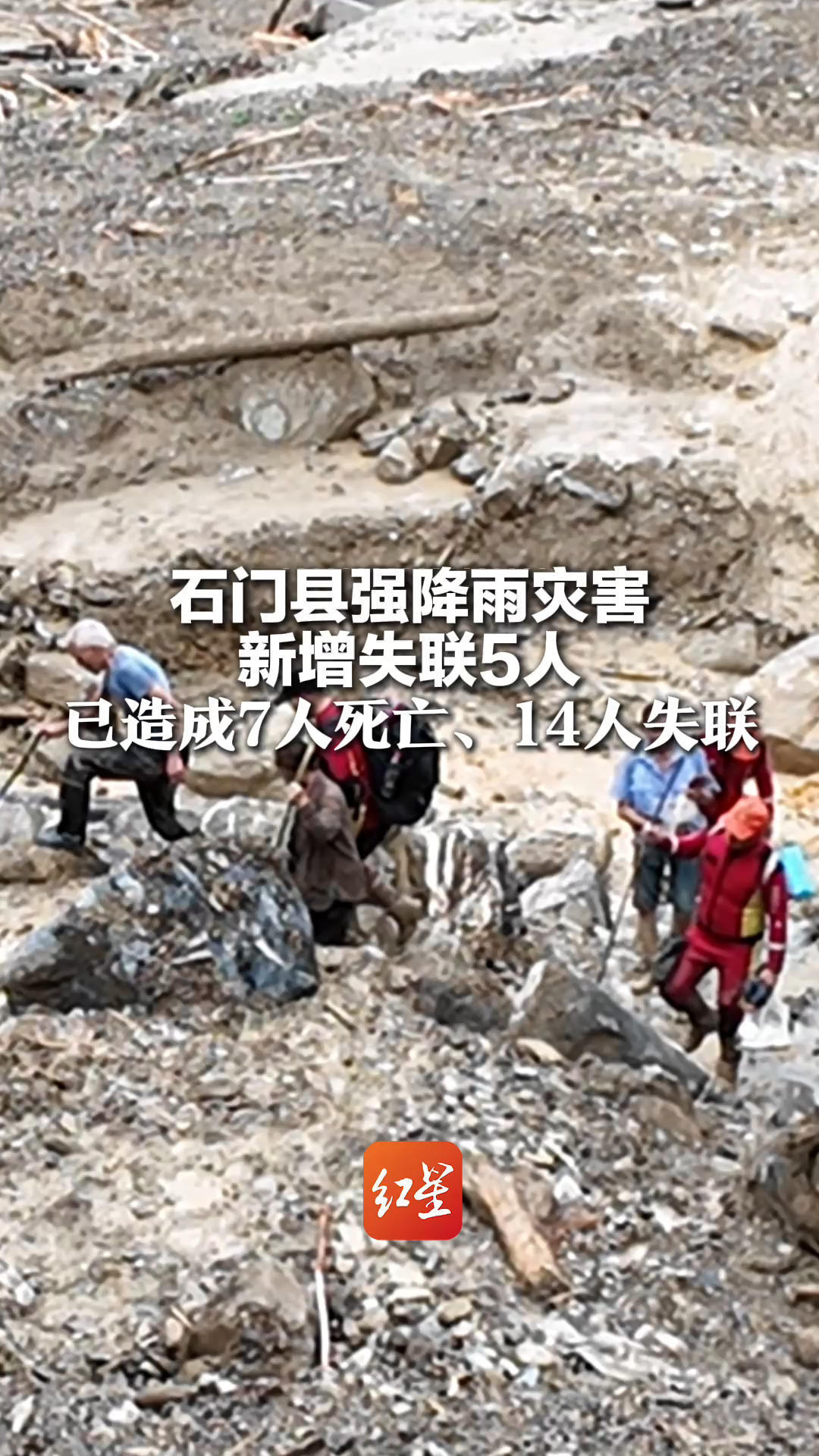 石门县强降雨灾害 新增失联5人 已造成7人死亡、14人失联 救援正在持续进行中