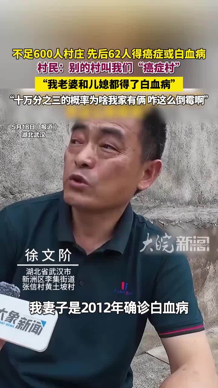 不足600人村庄，先后62人得癌症或白血病， 村民：别的村叫我们“癌症村”，村民：我老婆和儿媳都得了白血病，十万分之三的概率为啥我家有俩，咋这么倒霉啊