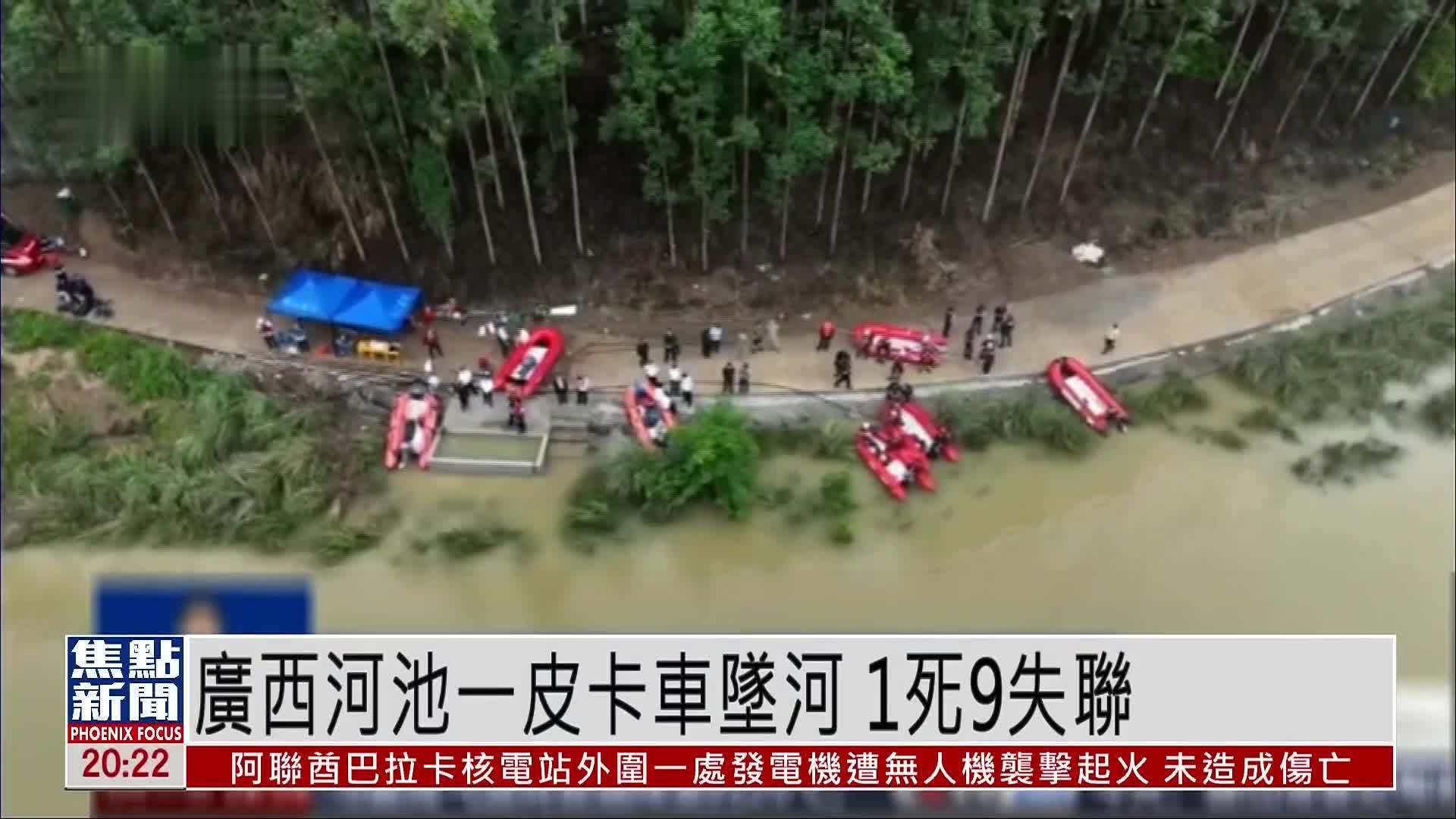 广西河池一皮卡车坠河 1死9失联 目前搜救工作正在进行