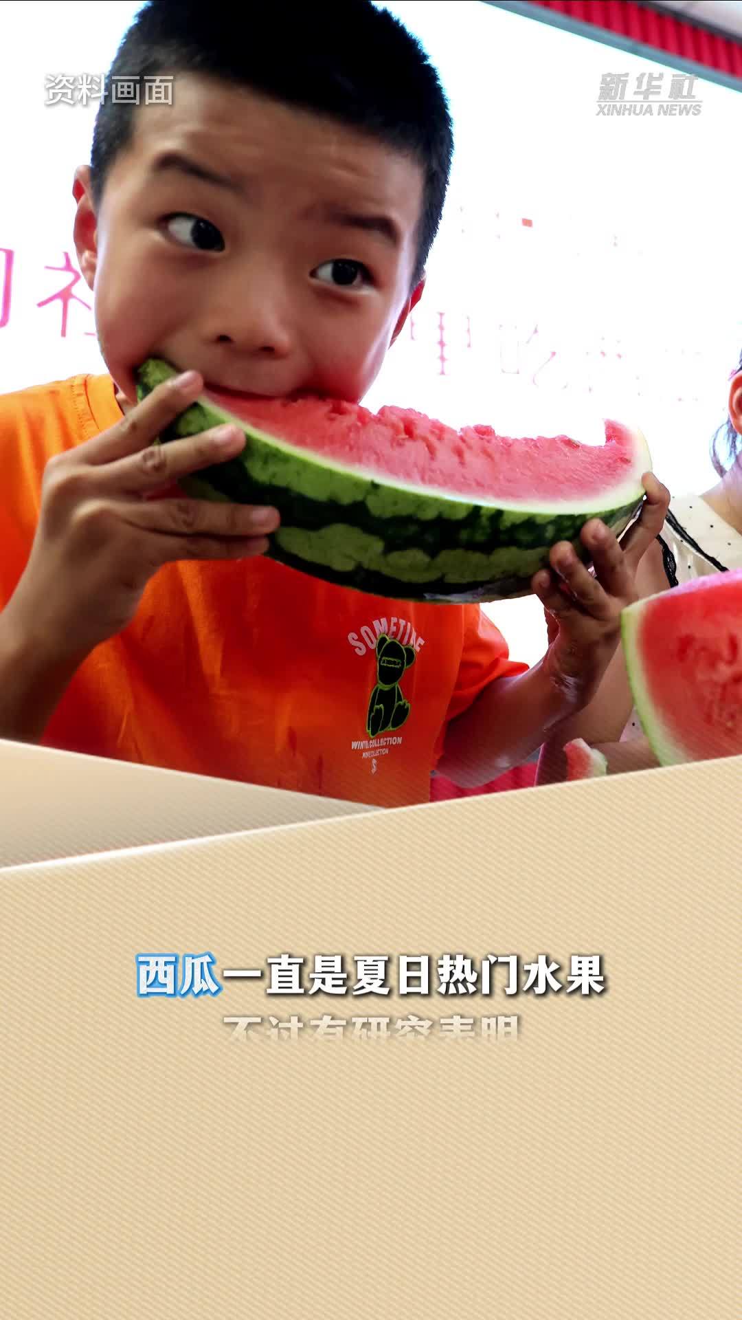 新华读报｜研究发现 吃西瓜有助于心脏健康