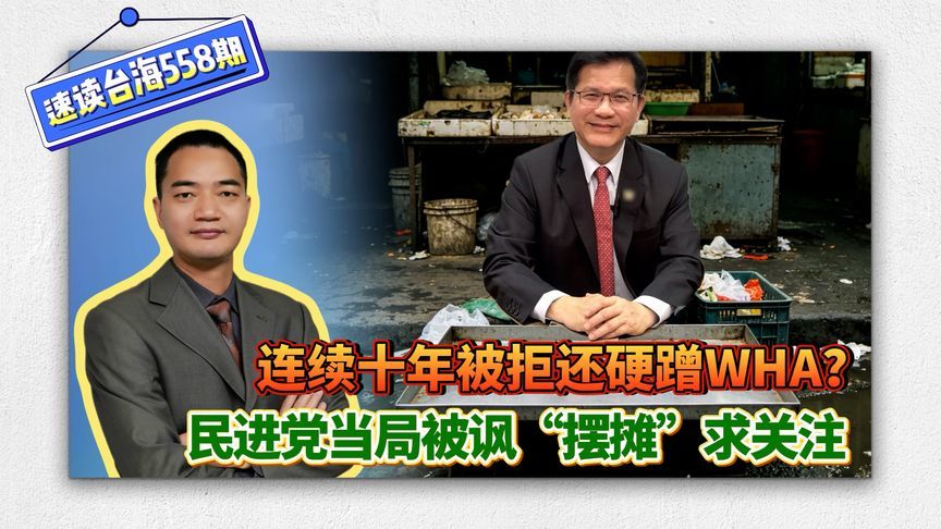 连续十年被拒还硬蹭WHA？民进党当局被讽“摆摊”求关注