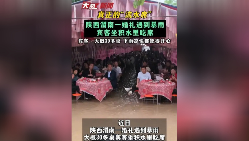 真正的“流水席” 陕西渭南一婚礼遇到暴雨 宾客坐积水里吃席 宾客：大概30多桌 下雨凉快都吃得开心