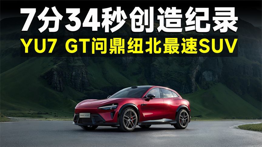YU7 GT上市即王炸，真赛道只用成绩说话