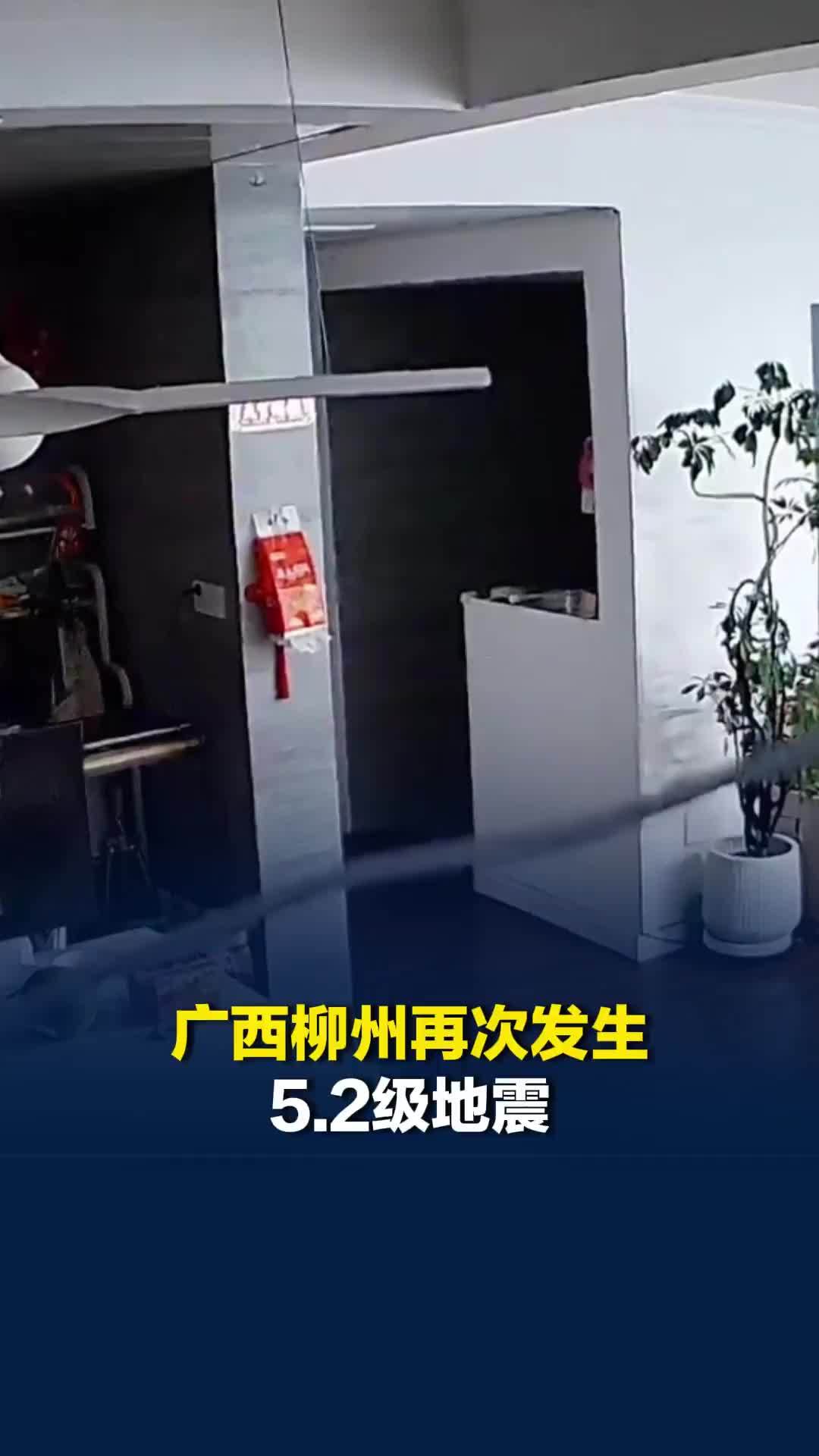 广西柳州再次发生5.2级地震，广州、佛山、南宁等多地网友：楼在摇，晃得厉害