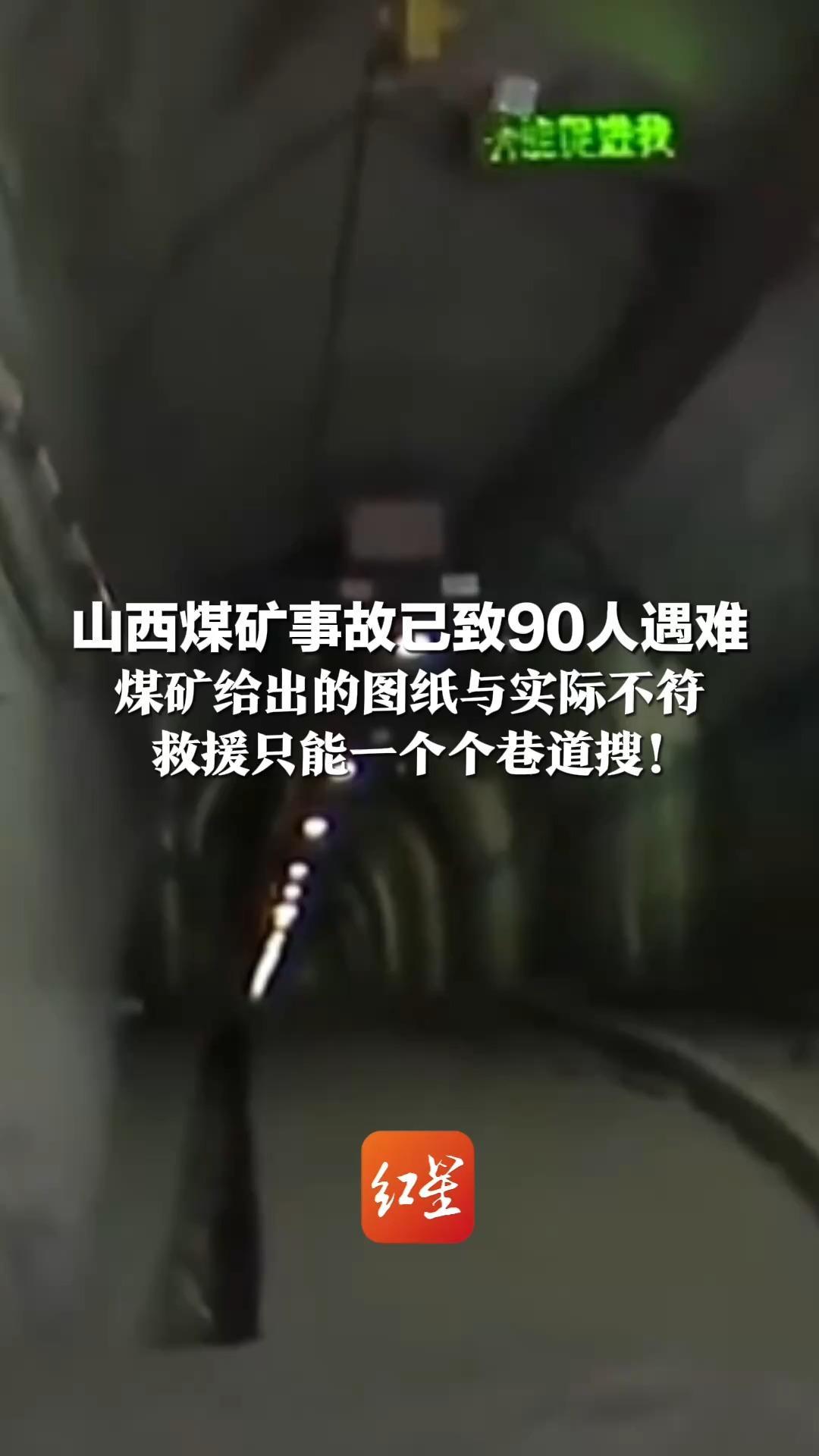 山西煤矿事故已致90人遇难 煤矿给出的图纸与实际不符  救援只能一个个巷道搜！部分井下工人没携带定位卡