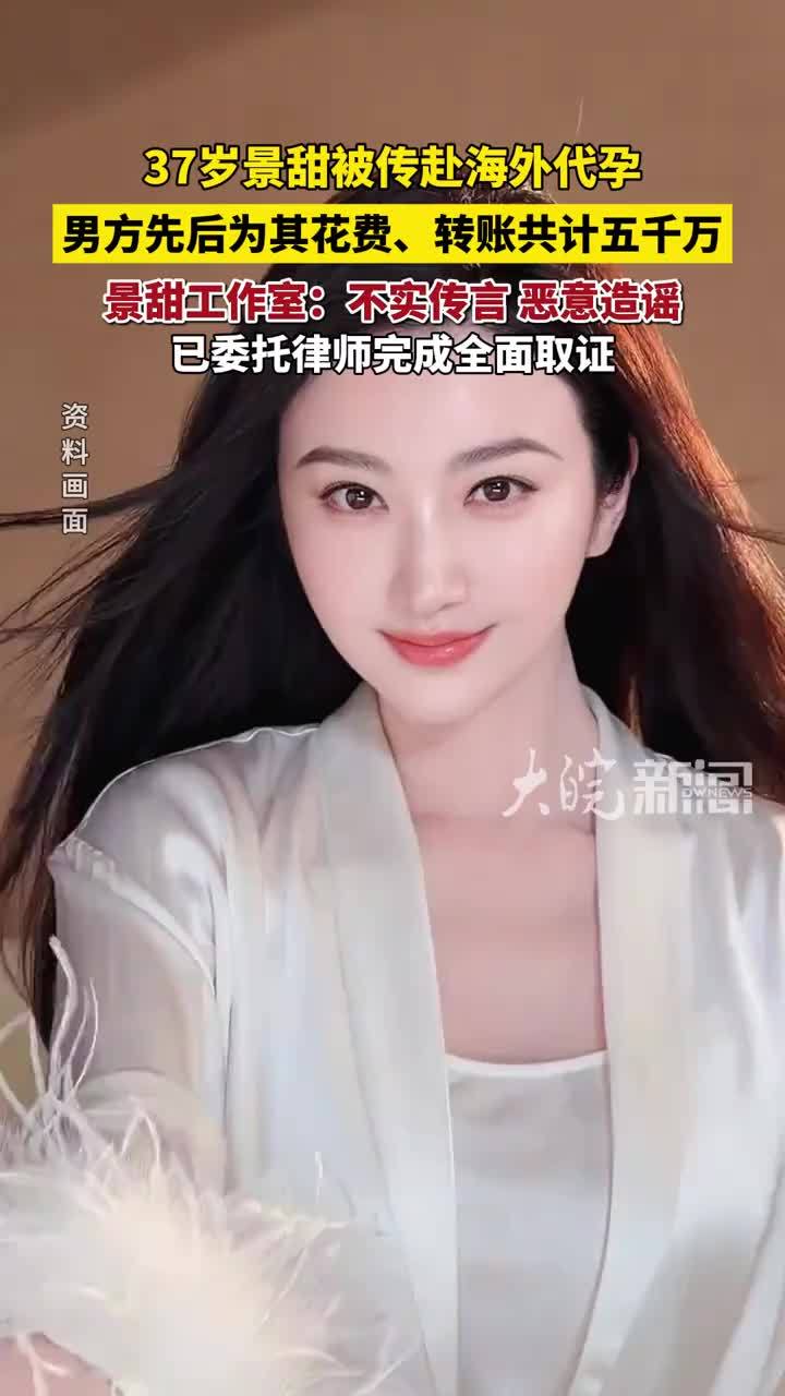 演员景甜工作室回应“代孕传闻”：恶意造谣，将追究到底！#景甜