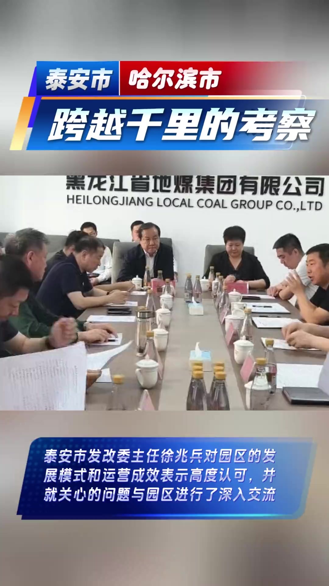 泰安·哈尔滨两地发改委领导齐聚南岗新能源产业园，共谋南北协作新篇章