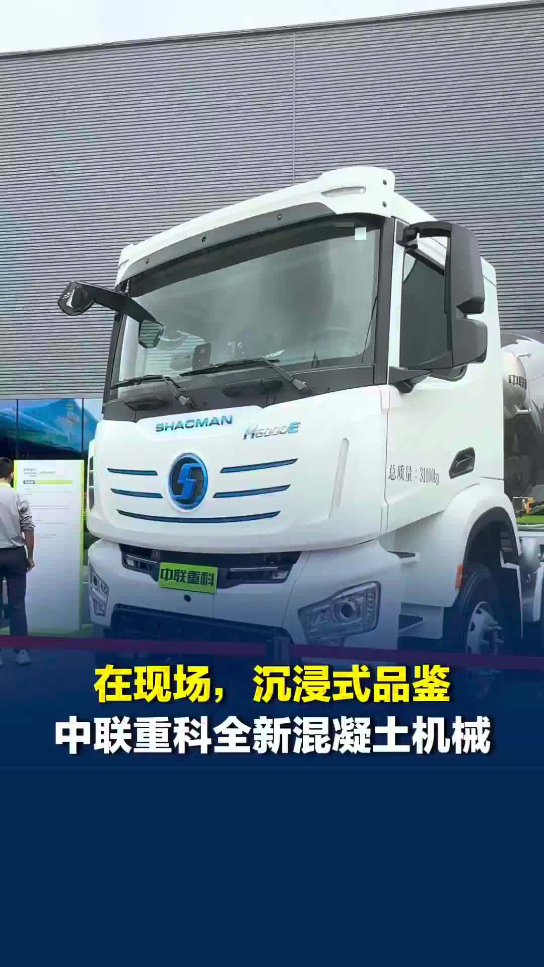 以“绿”为基，以“智”为擎！中联重科全新一代混凝土机械产品品鉴会举行