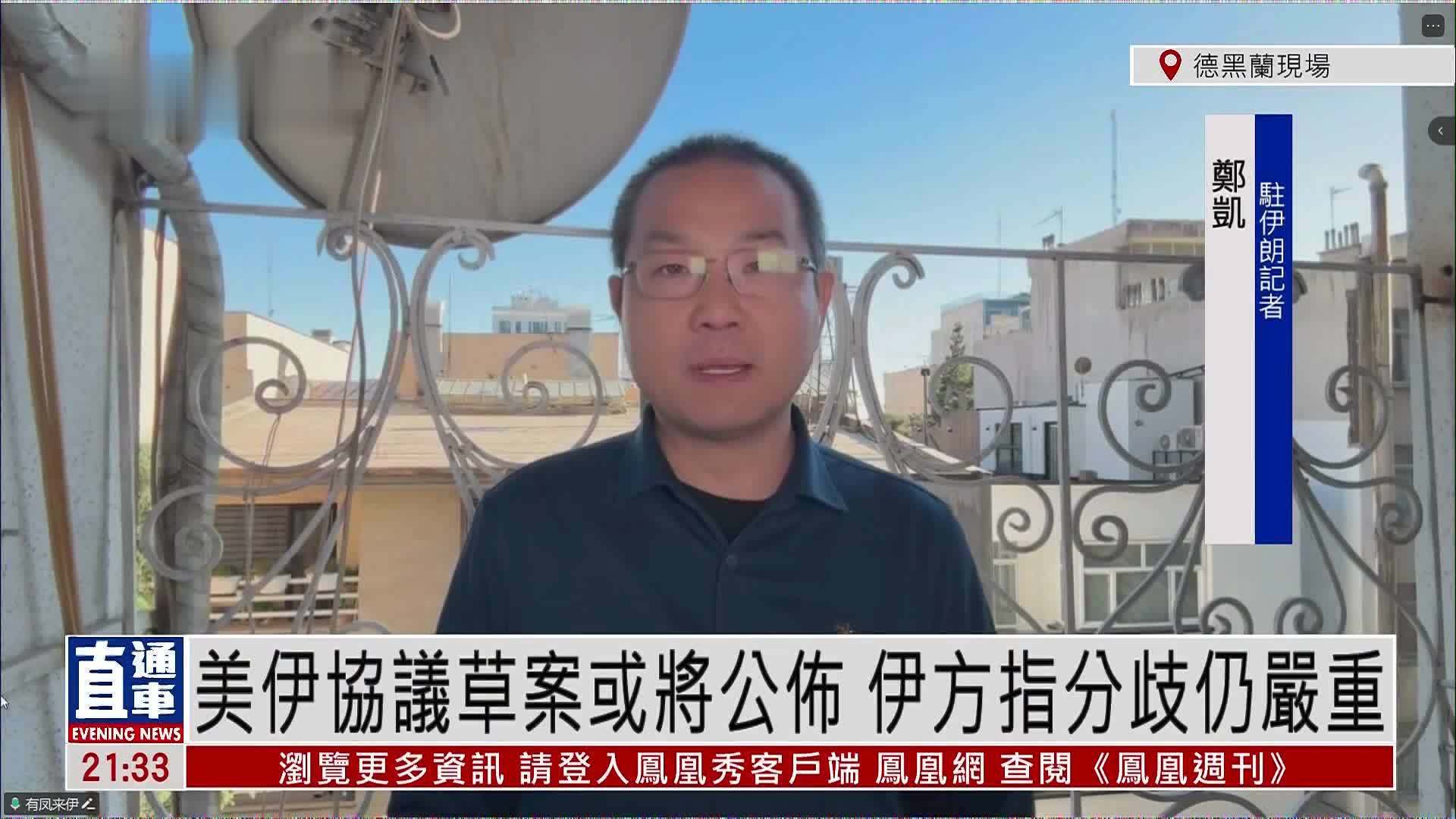 记者连线｜美伊协议草案或将公布 伊方指分歧仍严重