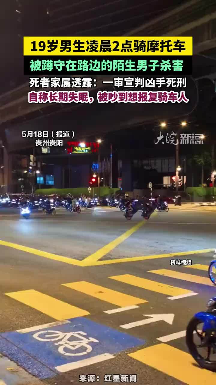 19岁男生凌晨2点骑摩托车，被蹲守在路边的陌生男子杀害 ，死者家属透露：一审宣判凶手死刑，自称长期失眠，被吵到想报复骑车人 #19岁男生凌晨骑摩托车被陌生男子杀害一审宣判 #贵州dou知道 #贵阳本地