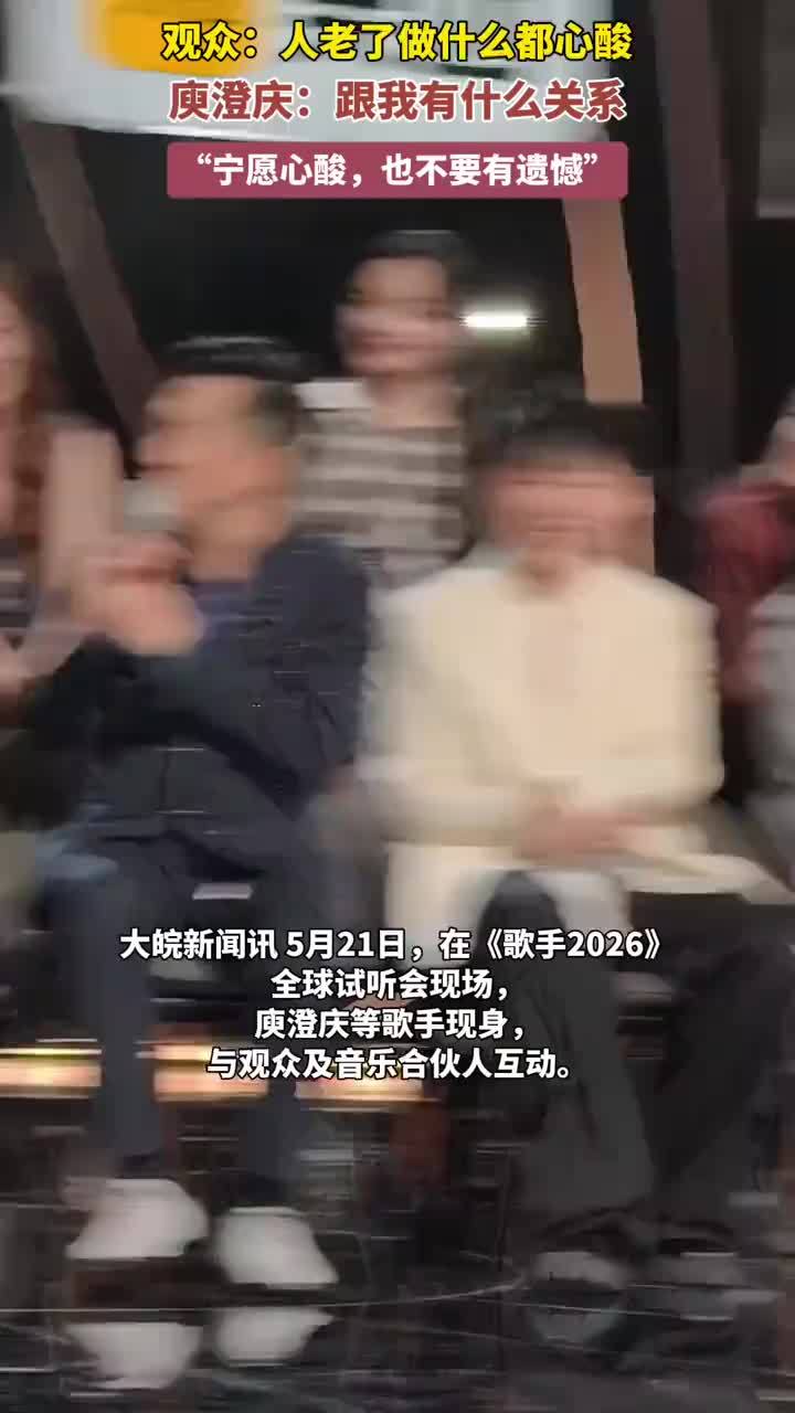 观众：人老了做什么都心酸，庾澄庆：跟我有什么关系，“宁愿心酸，也不要有遗憾”#庾澄庆 大皖新闻讯 5月21日，在《歌手2026》全球试听会现场，庾澄庆等歌手现身，与观众及音乐合伙人互动。面对观众提问