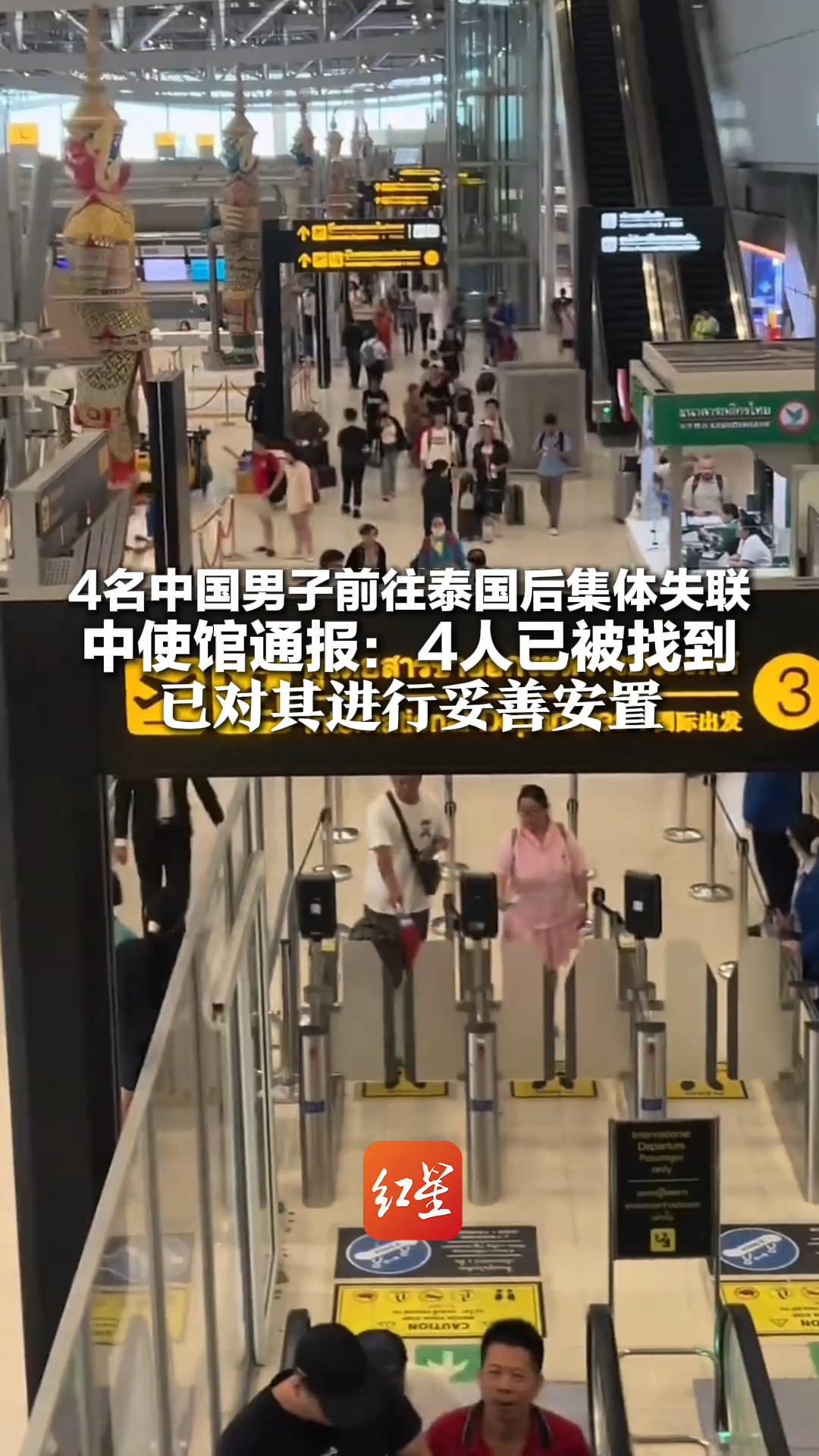 4名中国男子前往泰国后集体失联 中使馆通报：4人已被找到 已对其进行妥善安置
