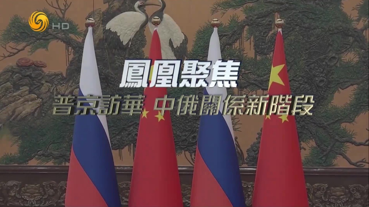 普京访华，中俄关系新阶段