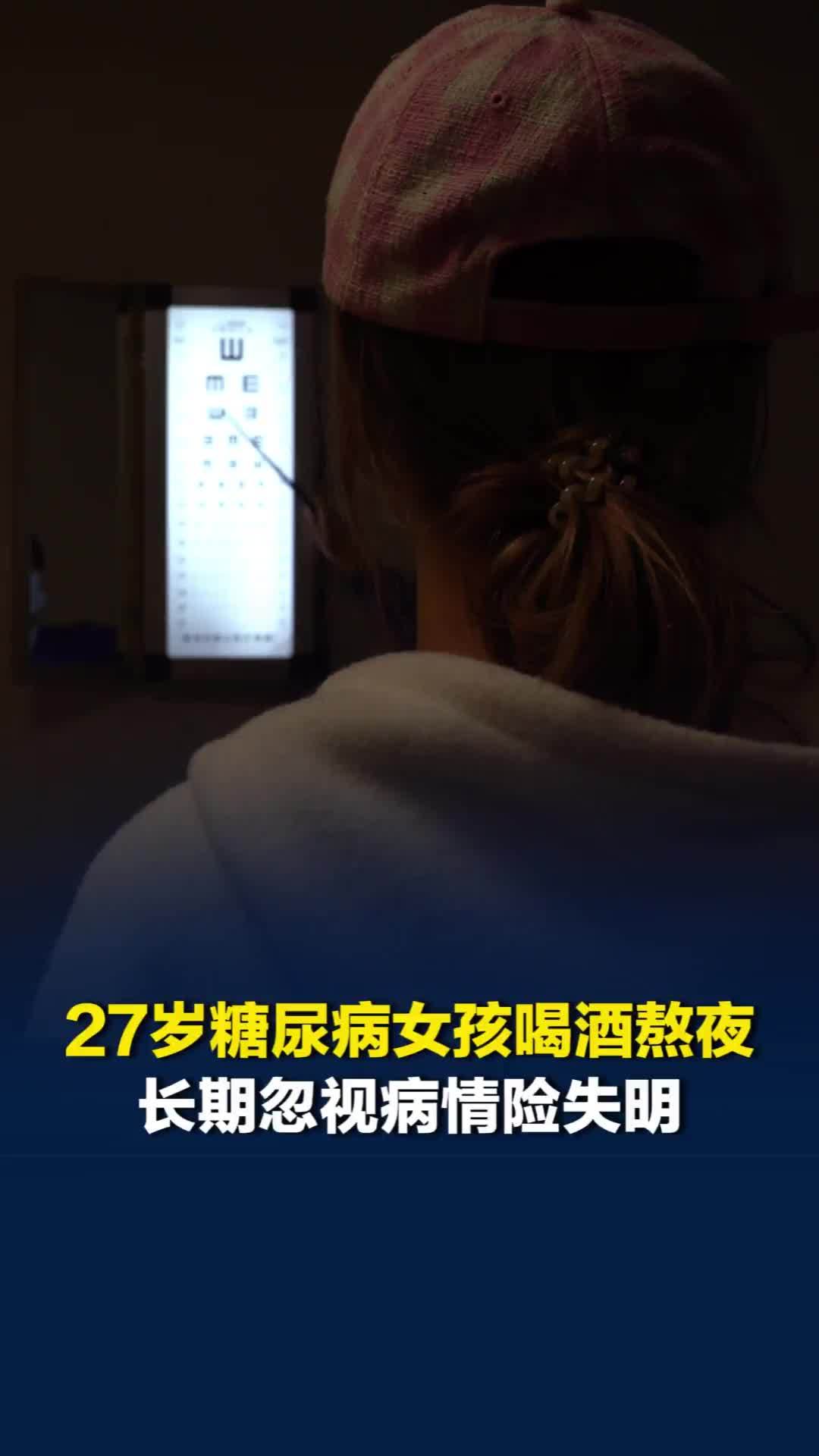 27岁糖尿病女孩喝酒熬夜喝奶茶，忽视血糖控制，用药不规律险失明