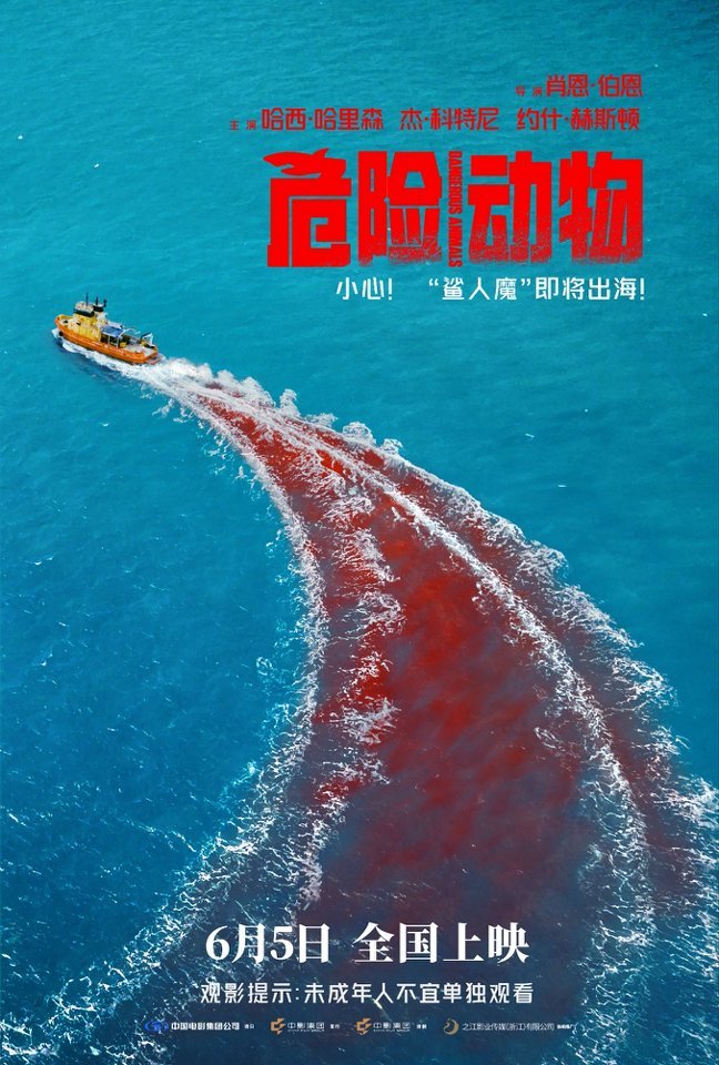 惊悚力作《危险动物》定档6月5日开“鲨” 惊悚力作《危险动物》定档6月5日开“鲨”