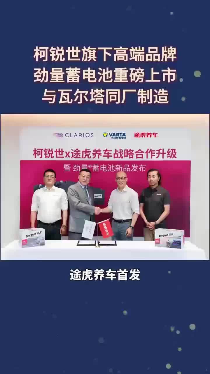 柯锐世旗下高端蓄电池劲量上市，与瓦尔塔蓄电池同厂制造 #瓦尔塔  #途虎养车首发