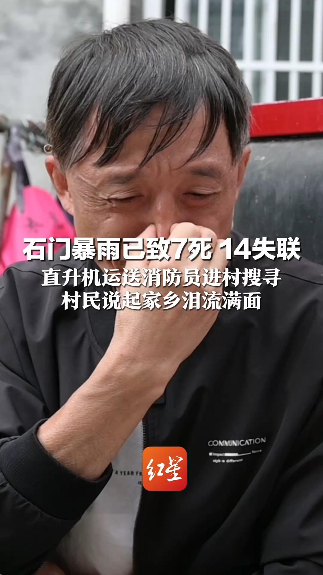 石门暴雨已致7死 14失联 直升机运送消防员进村搜寻  村民说起家乡泪流满面： 跟亲人一样好的那些人没了