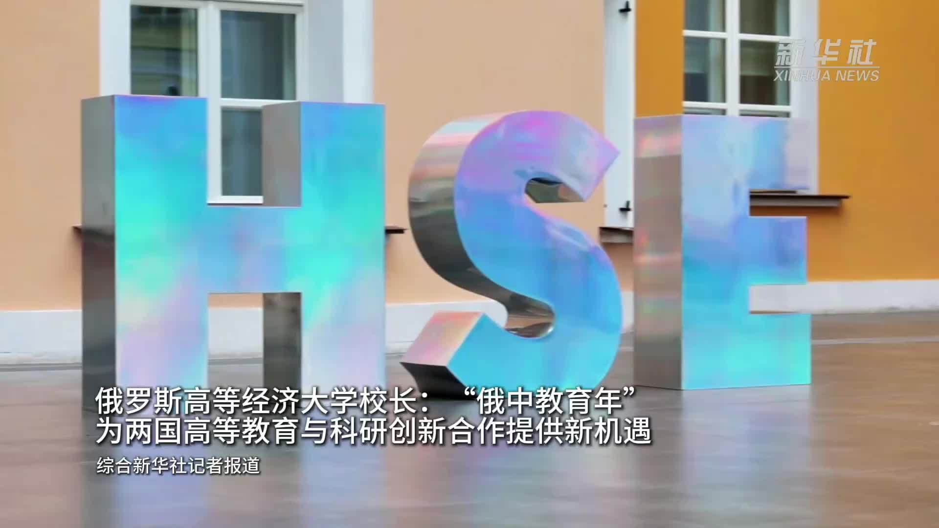 俄罗斯高等经济大学校长：“俄中教育年”为两国高等教育与科研创新合作提供新机遇
