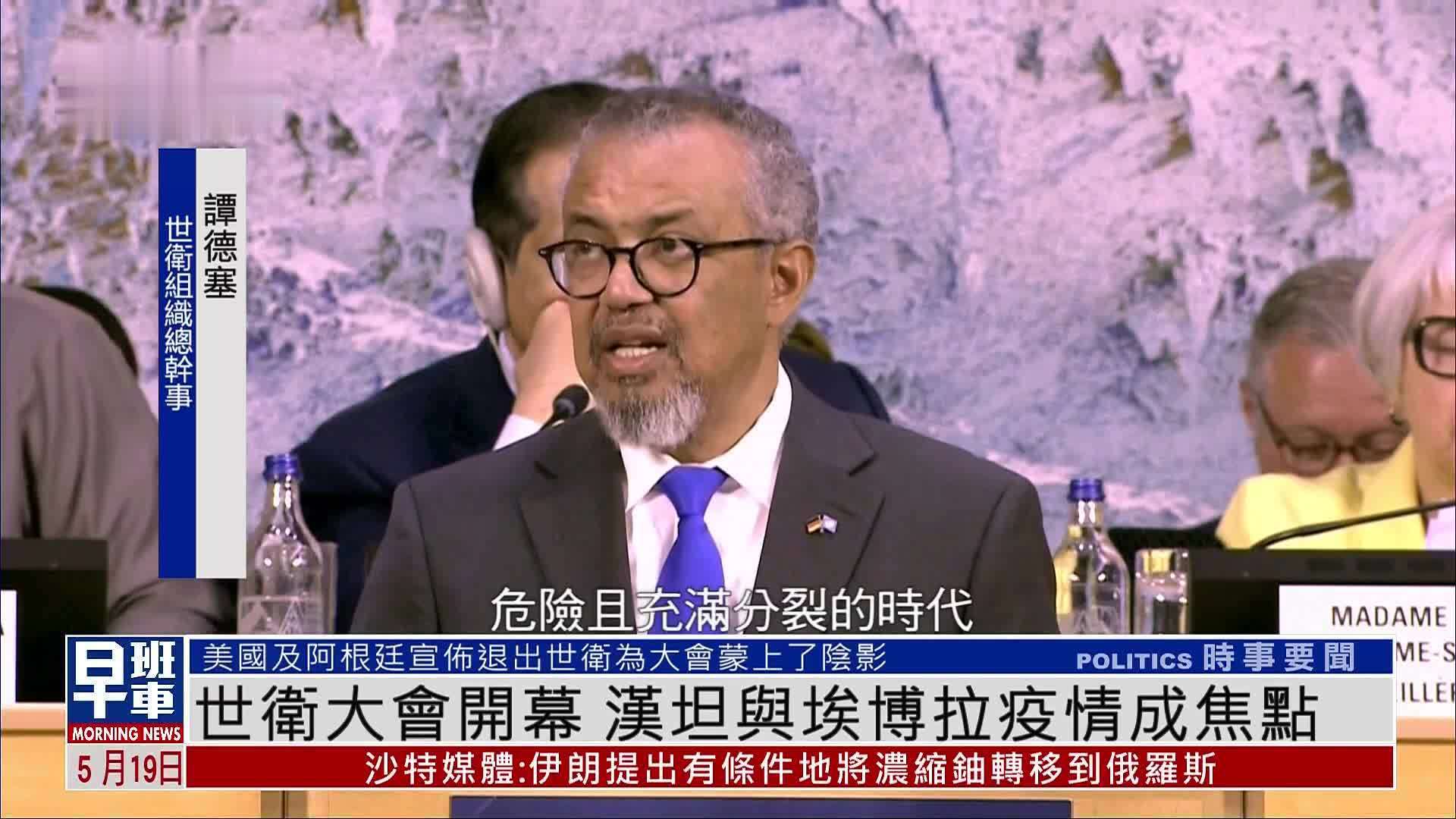 世卫大会开幕 汉坦与埃博拉疫情成焦点