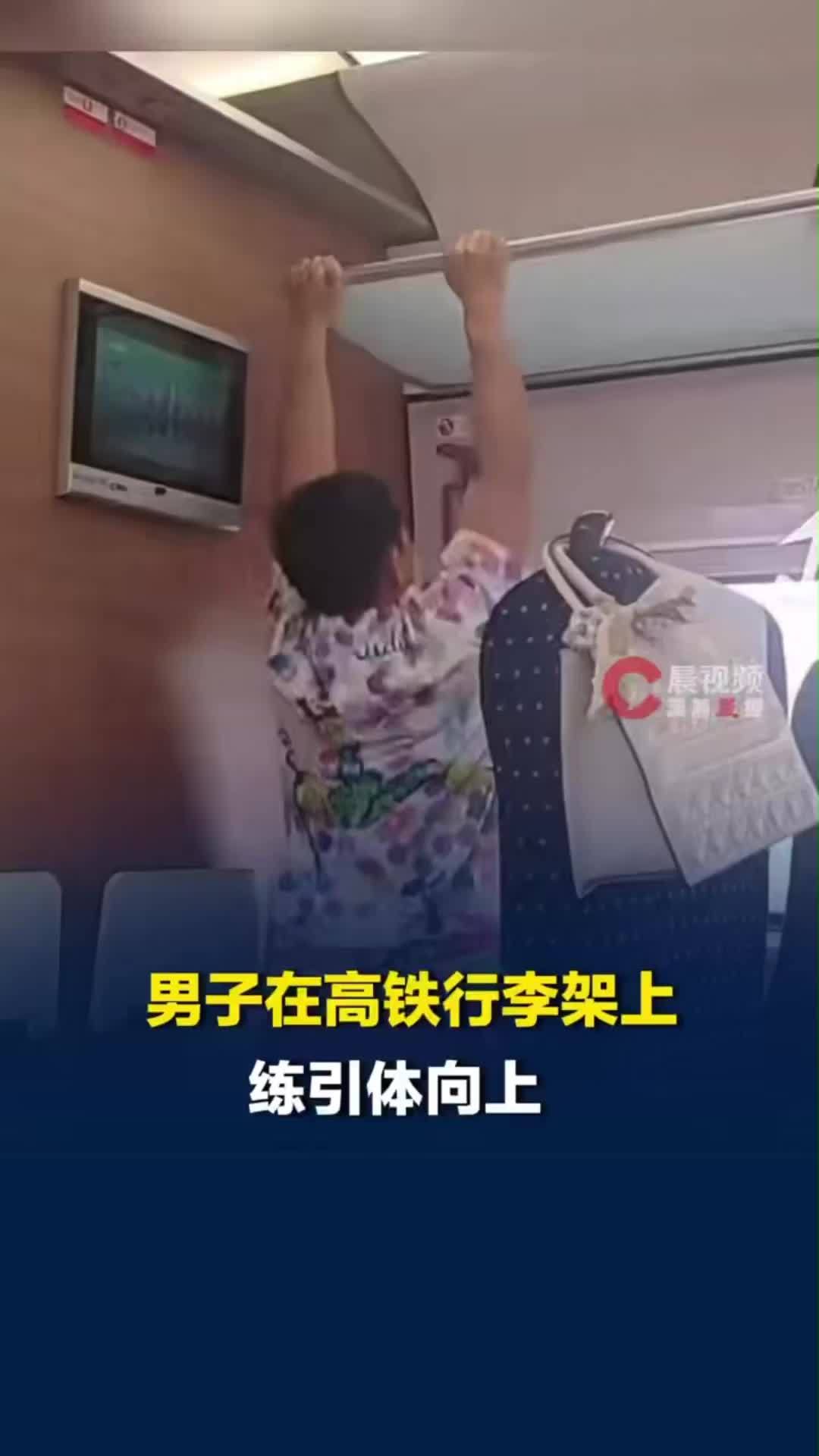 男子高铁行李架上拉引体向上，工作人员劝阻后换个位置又继续练