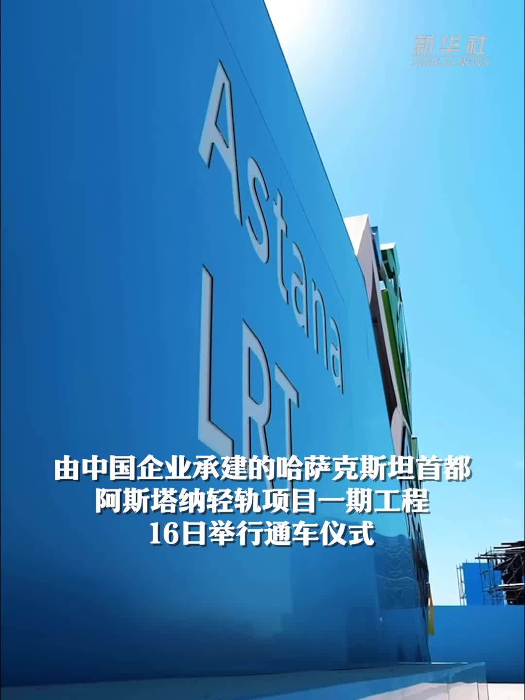 中企承建哈萨克斯坦阿斯塔纳轻轨建成通车