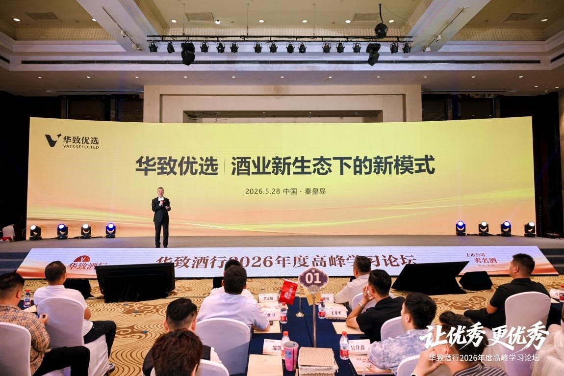 重仓核心资产：华致酒行为百位优质客户“刷新系统”