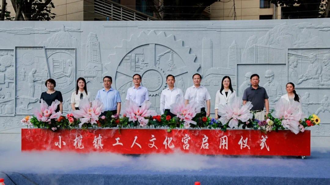 中山小榄工人文化宫启用 打造有温度有品质有活力的职工温馨家园