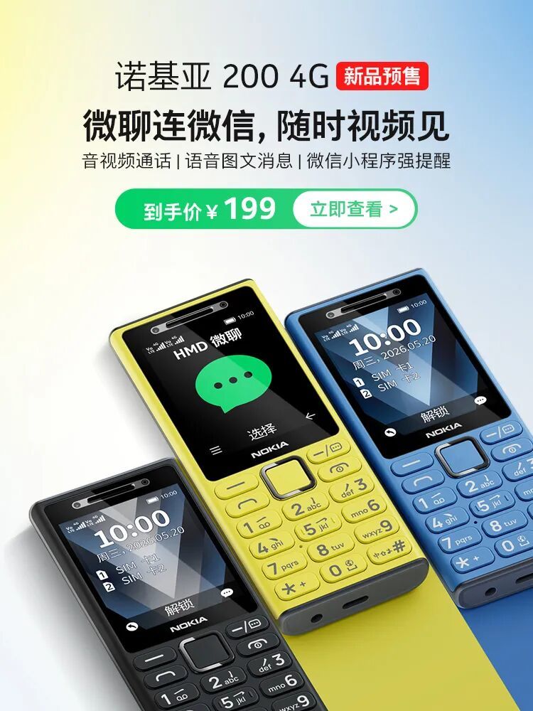 诺基亚首款微聊手机“诺基亚200 4G”上市:可与微信小程序视频通话,199元