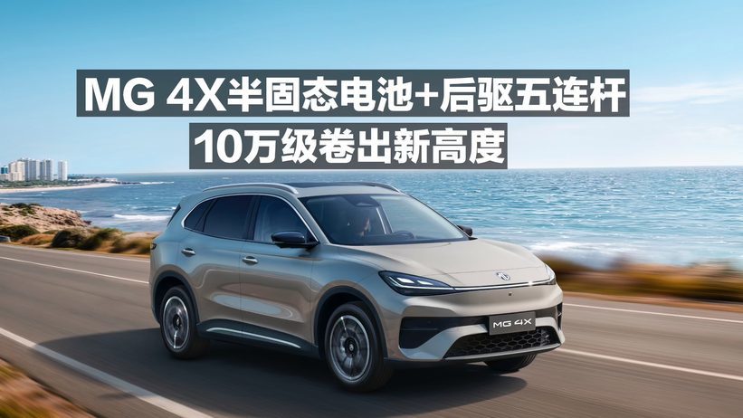 MG4X 半固态+后驱五连杆！10万级卷出新高度