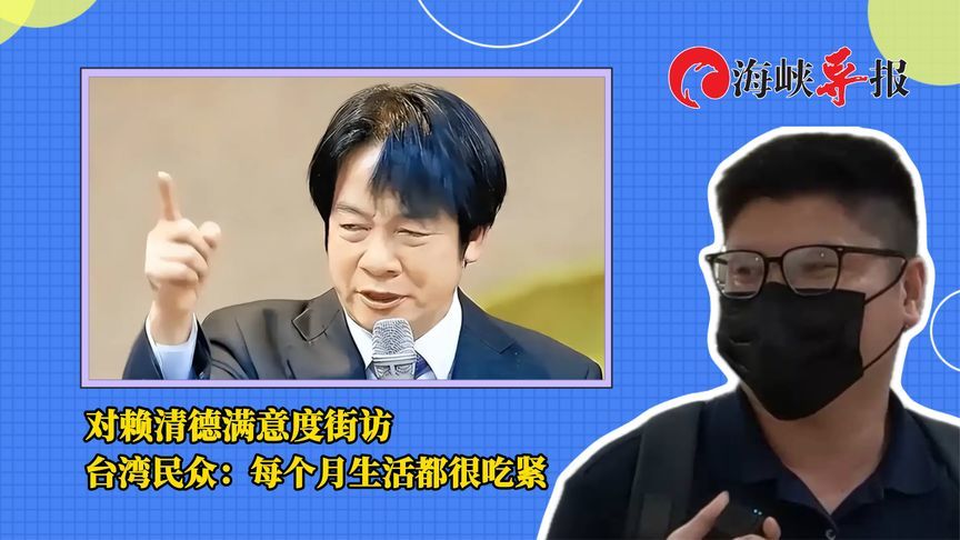 对赖清德满意度街访，台湾民众：每个月生活都很吃紧