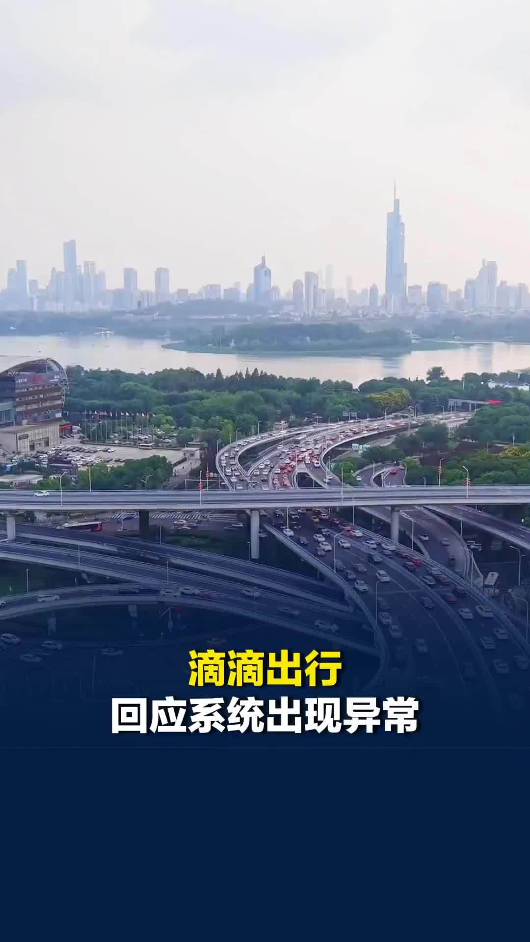 滴滴出行回应系统出现异常：因云厂商网络专线故障，目前服务已全部恢复