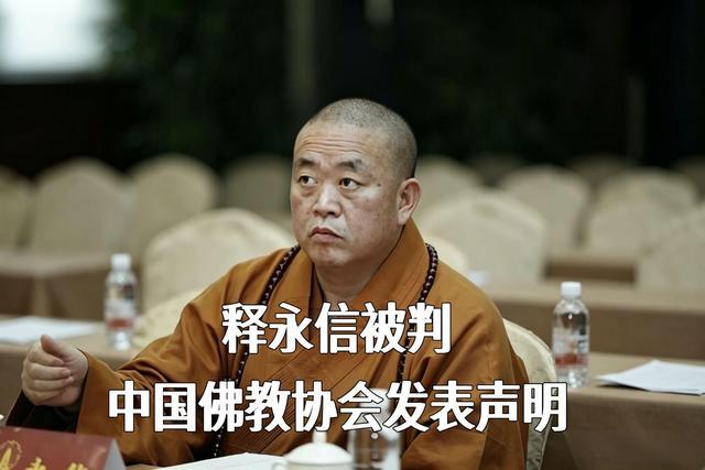 释永信被宣判，中国释教协会的声明不仅针对个案。