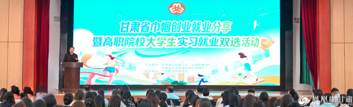 甘肃省巾帼创业就业分享暨高职院校大学生实习就业双选活动举行