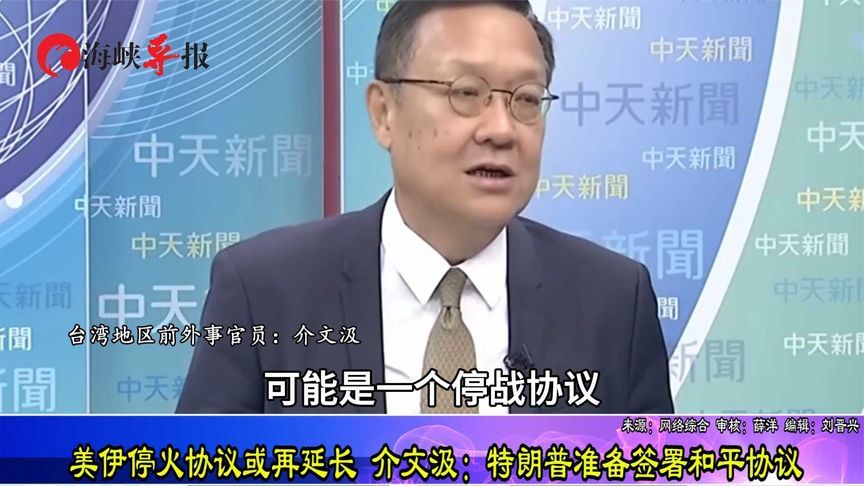 美伊停火协议或再延长 介文汲：特朗普准备签署和平协议